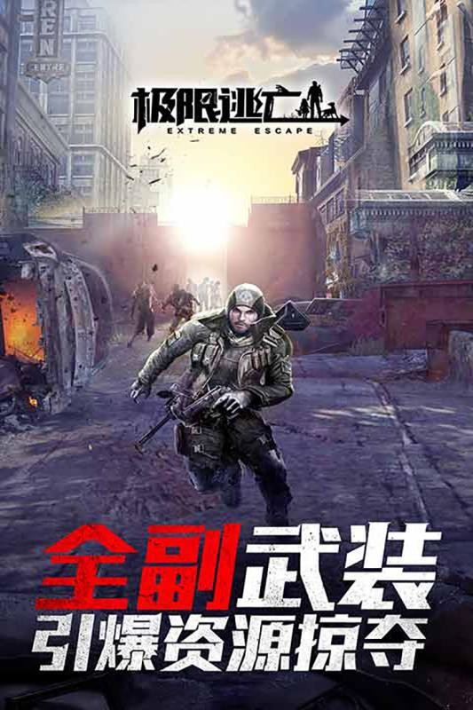 极限逃亡手游  v1.0.0