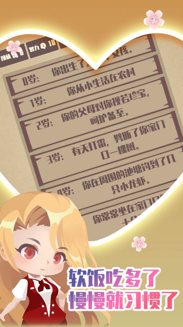 人生重开模拟器之恋爱版游戏官方版 截图1