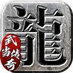 武当传奇
