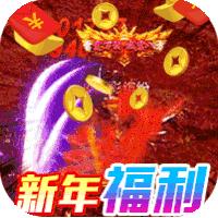 仙侠传奇新春福利版