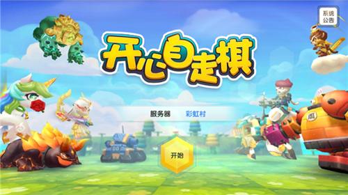 开心自走棋