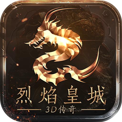 烈焰皇城3d抖音版