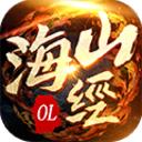 山海经ol
