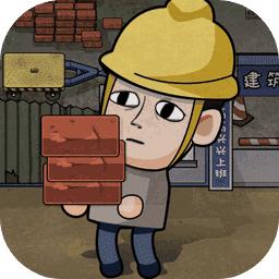 打工生活模拟器600亿免广告