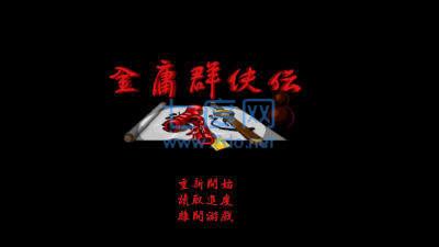 金庸群侠传A