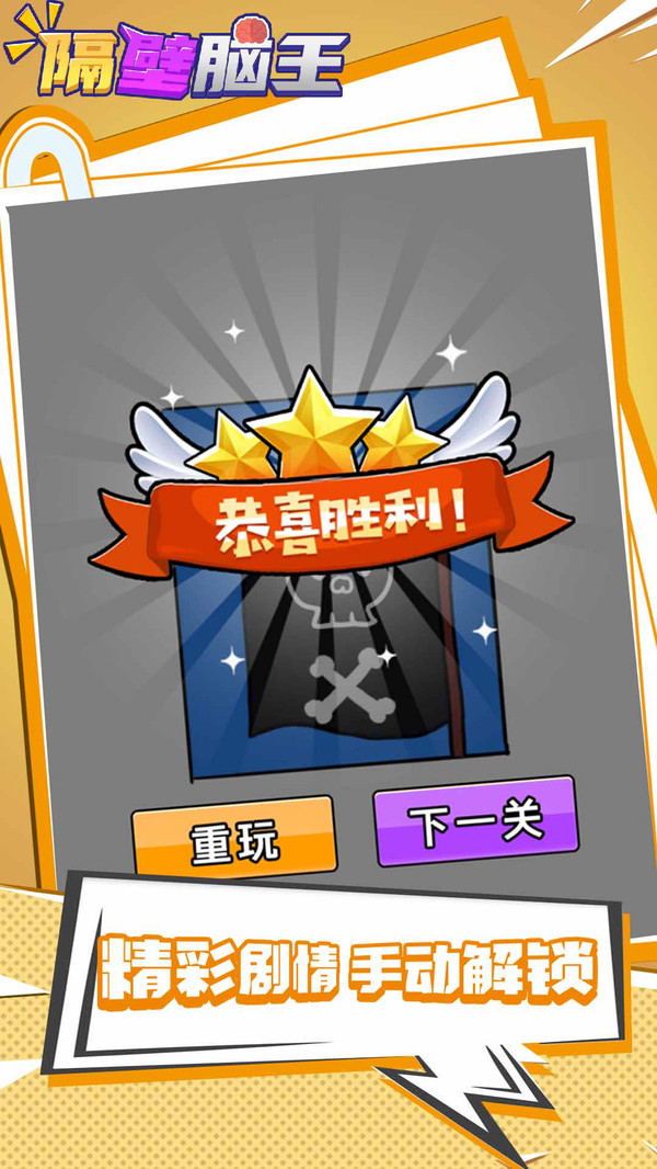 隔壁脑王游戏官方版下载 截图3