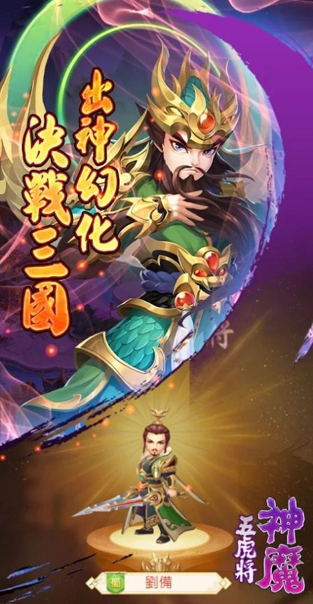 神魔五虎将手游官网正式版  v4.1.2