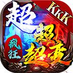 kkk疯狂超超超变
