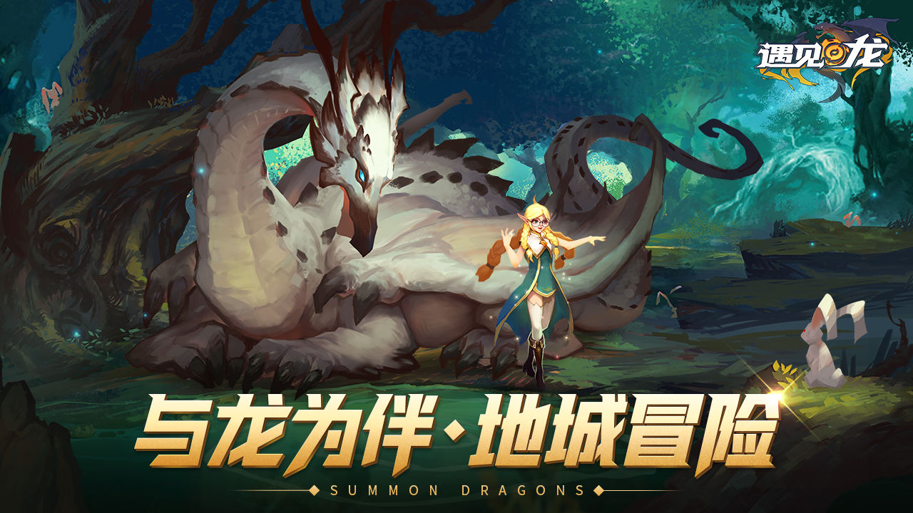 遇见龙最新公测版