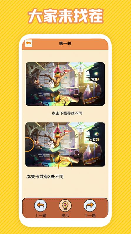 最强大脑找不同游戏官方版图片1