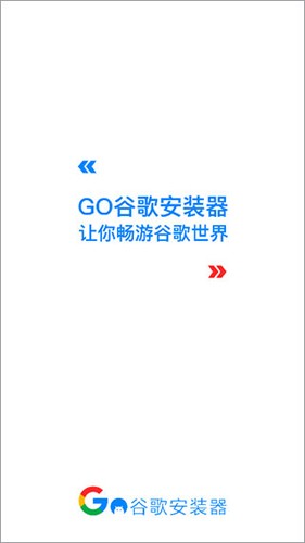 一键谷歌安装器截图0