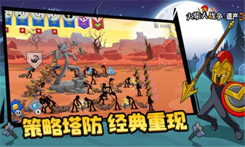 火柴人战争遗产三代版  v2021.1.951