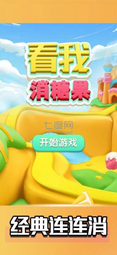 看我消糖果