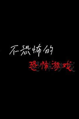 不恐怖的恐怖游戏中文版