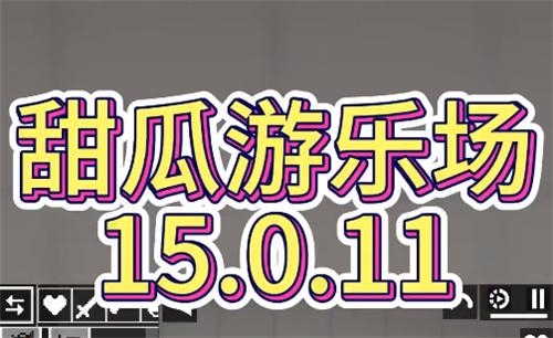 甜瓜游乐场15.0.11中文版