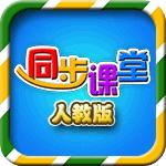 小学同步课堂人教版TV