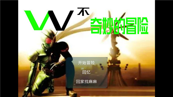 W不奇妙的冒险