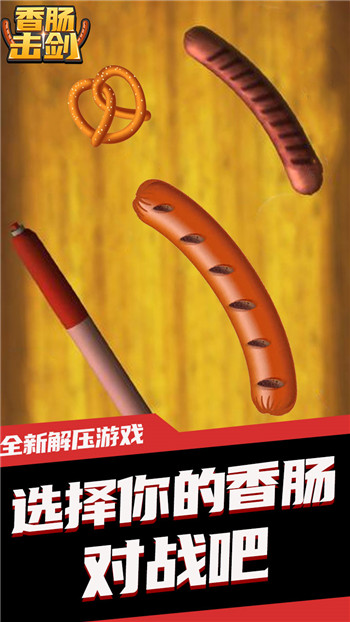 香肠击剑