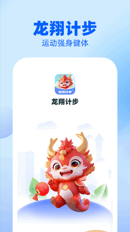 龙翔计步软件官方版图片1