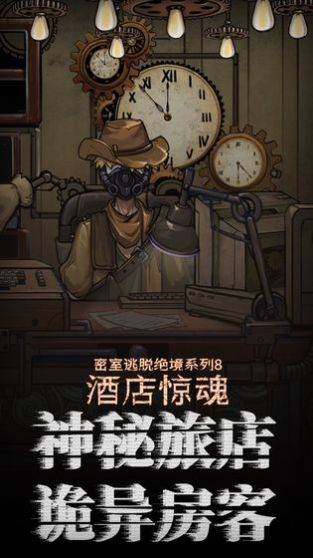 密室逃脱8酒店惊魂游戏官方正版图片2