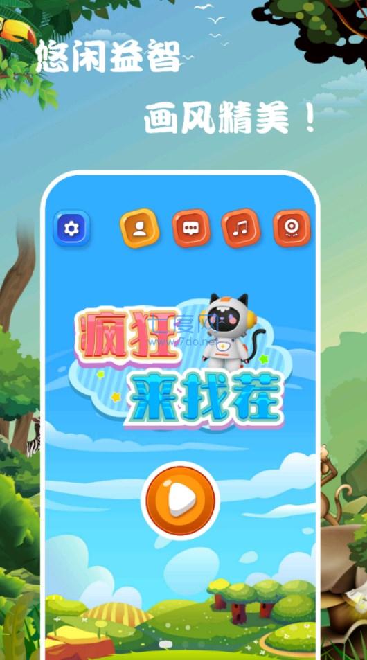 趣玩找茬游戏截图0