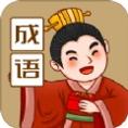 来识成语