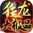 狂龙大极品