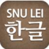 SNULEI韩文字(韩语学习)