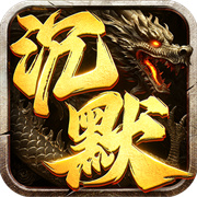 沉默打金