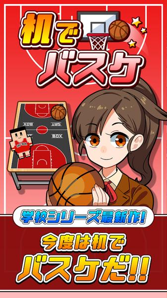 桌面篮球截图3