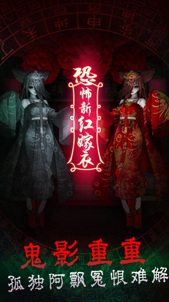 恐怖新娘红嫁衣游戏官方最新版图片1