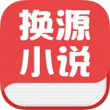 换源免费小说