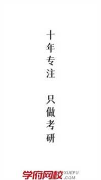 学府考研 v3.0.6