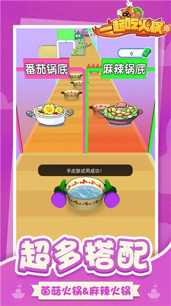 一起吃火锅3D截图0