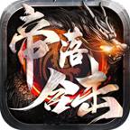 帝落合击