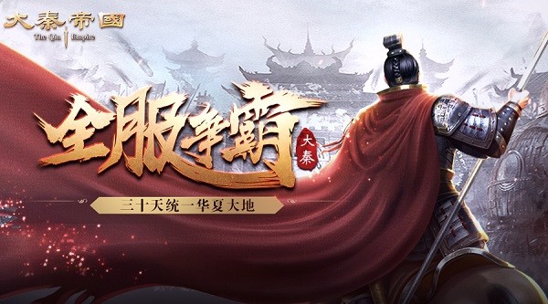 大秦帝国 v13.5.3