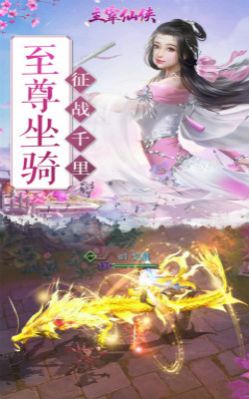 主宰仙侠之江湖奇缘手游官方版 截图1