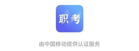 中亚职考通