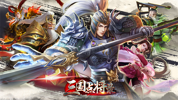 三国点将录最新版本