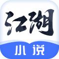 江湖免费小说阅读