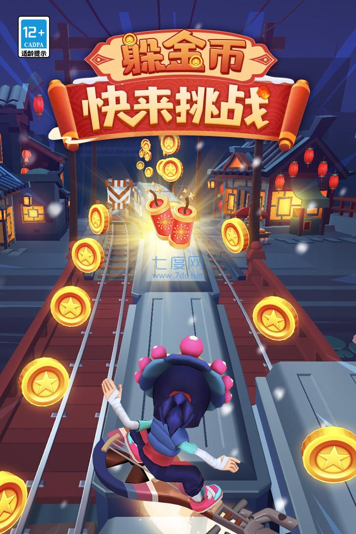 地铁跑酷洛阳版截图0