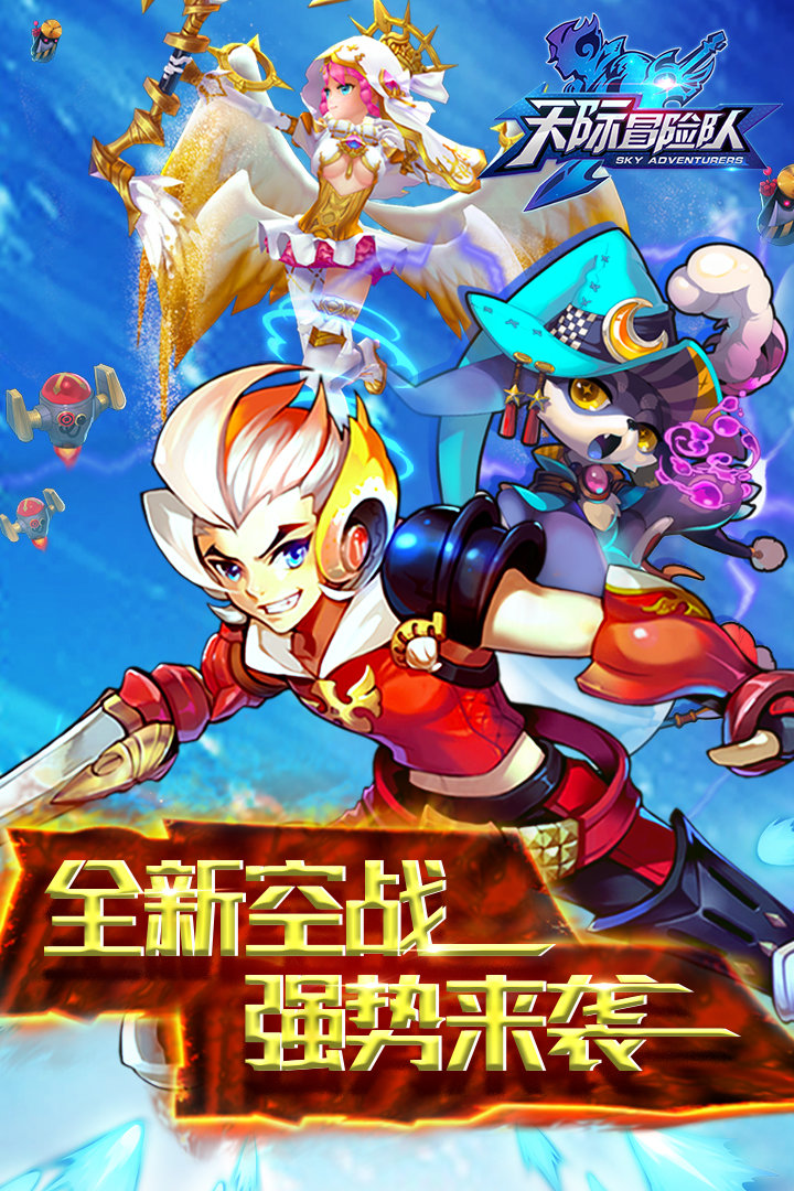 天际冒险队截图3
