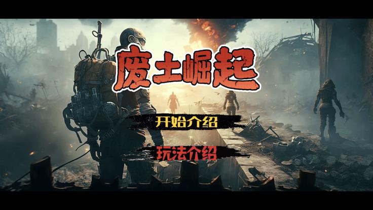 废土崛起截图3