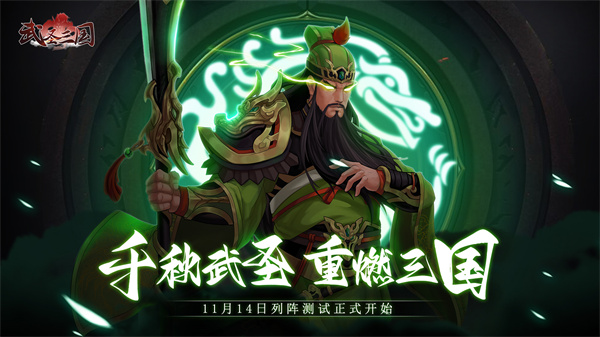 武圣三国测试服