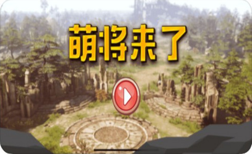 萌将来了