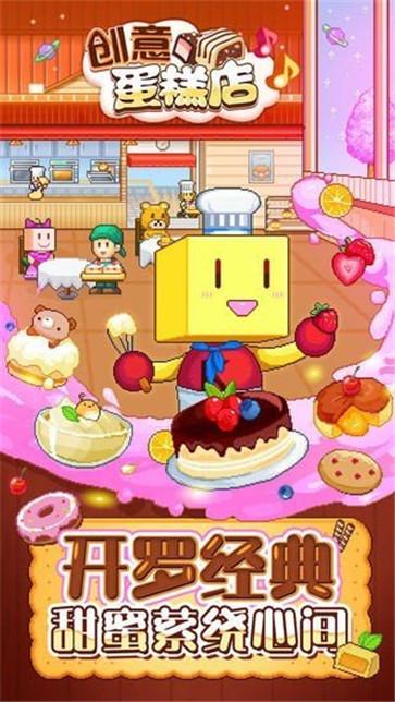 创意蛋糕店截图0