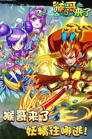 猴哥来了手游官方版  v4.5.3