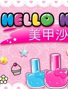 凯蒂猫美甲沙龙 无广告截图0