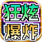 狂炫爆炸超超超变