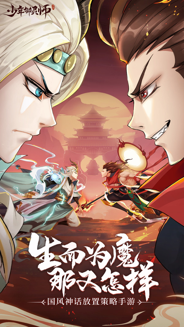 少年御灵师手游